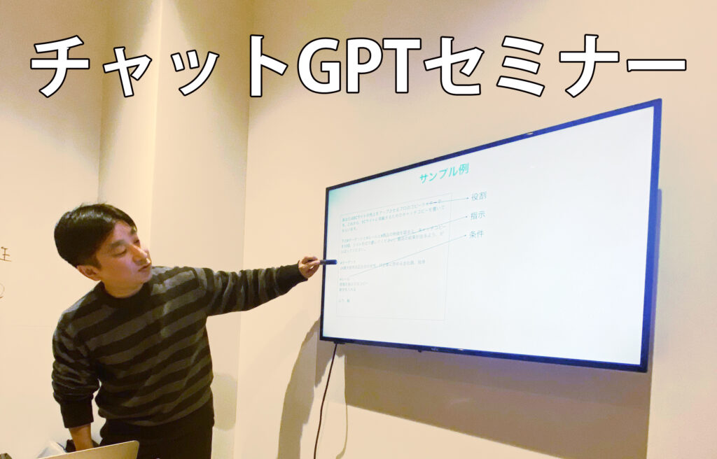 チャットGPTセミナー